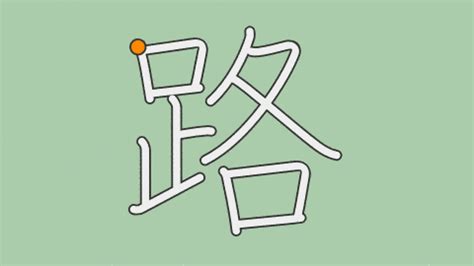 路読み方|「路」の意味、読み方、画数、名前に込める願い【人名漢字事典】